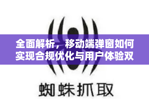 全面解析,移动端弹窗如何实现合规优化与用户体验双赢-第1张图片-星博讯-专业SEO_网站优化技巧_搜索引擎排名提升 全面解析,移动端弹窗如何实现合规优化与用户体验双赢-第1张图片-星博讯-专业SEO_网站优化技巧_搜索引擎排名提升