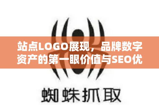 站点LOGO展现,品牌数字资产的第一眼价值与SEO优化策略-第1张图片-星博讯-专业SEO_网站优化技巧_搜索引擎排名提升 站点LOGO展现,品牌数字资产的第一眼价值与SEO优化策略-第1张图片-星博讯-专业SEO_网站优化技巧_搜索引擎排名提升