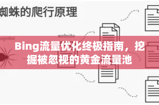 Bing流量优化终极指南，挖掘被忽视的黄金流量池