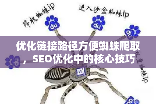 优化链接路径方便蜘蛛爬取，SEO优化中的核心技巧