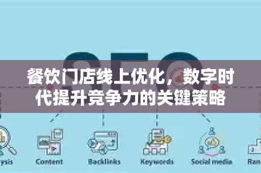 餐饮门店线上优化，数字时代提升竞争力的关键策略