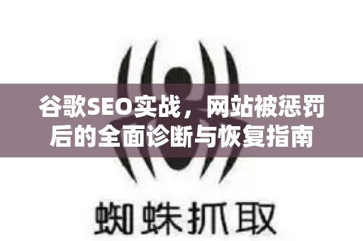 谷歌SEO实战,网站被惩罚后的全面诊断与恢复指南-第1张图片-星博讯-专业SEO_网站优化技巧_搜索引擎排名提升 谷歌SEO实战,网站被惩罚后的全面诊断与恢复指南-第1张图片-星博讯-专业SEO_网站优化技巧_搜索引擎排名提升