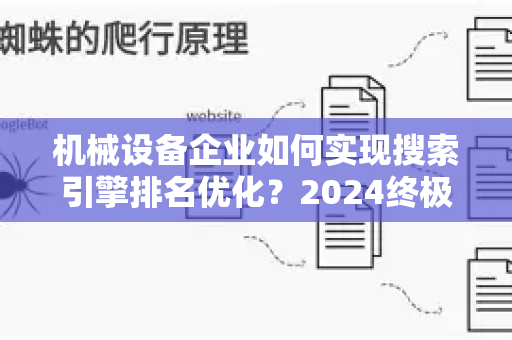 机械设备企业如何实现搜索引擎排名优化？2024终极指南