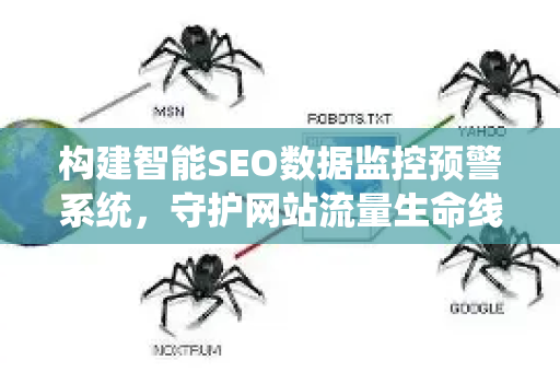 构建智能SEO数据监控预警系统,守护网站流量生命线-第1张图片-星博讯-专业SEO_网站优化技巧_搜索引擎排名提升 构建智能SEO数据监控预警系统,守护网站流量生命线-第1张图片-星博讯-专业SEO_网站优化技巧_搜索引擎排名提升