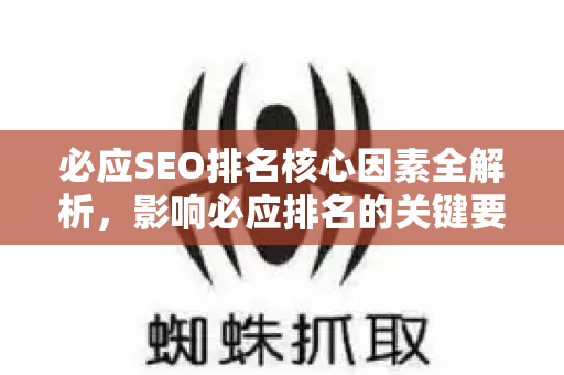 必应SEO排名核心因素全解析，影响必应排名的关键要素有哪些？-第1张图片-星博讯-专业SEO_网站优化技巧_搜索引擎排名提升