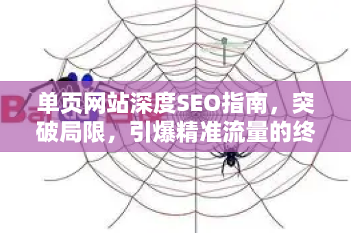 单页网站深度SEO指南,突破局限,引爆精准流量的终极策略-第1张图片-星博讯-专业SEO_网站优化技巧_搜索引擎排名提升 单页网站深度SEO指南,突破局限,引爆精准流量的终极策略-第1张图片-星博讯-专业SEO_网站优化技巧_搜索引擎排名提升
