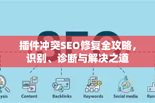 插件冲突SEO修复全攻略，识别、诊断与解决之道