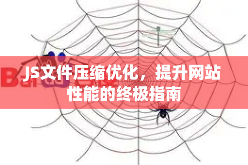 JS文件压缩优化，提升网站性能的终极指南