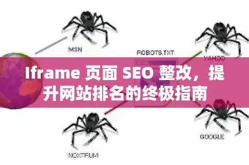 Iframe 页面 SEO 整改，提升网站排名的终极指南