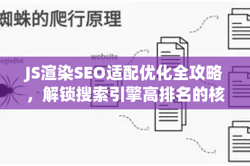 JS渲染SEO适配优化全攻略，解锁搜索引擎高排名的核心技术