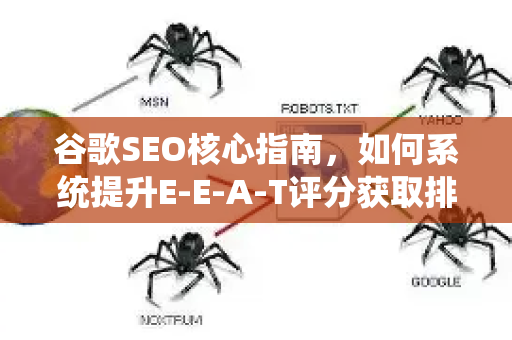 谷歌SEO核心指南，如何系统提升E-E-A-T评分获取排名优势