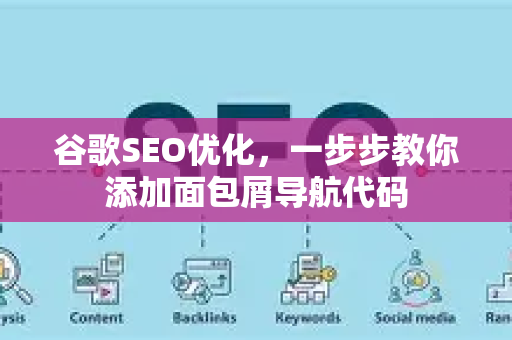 谷歌SEO优化，一步步教你添加面包屑导航代码