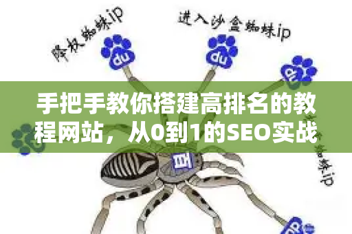 手把手教你搭建高排名的教程网站，从0到1的SEO实战指南