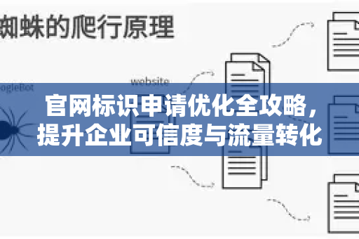 官网标识申请优化全攻略,提升企业可信度与流量转化的核心策略-第1张图片-星博讯-专业SEO_网站优化技巧_搜索引擎排名提升 官网标识申请优化全攻略,提升企业可信度与流量转化的核心策略-第1张图片-星博讯-专业SEO_网站优化技巧_搜索引擎排名提升
