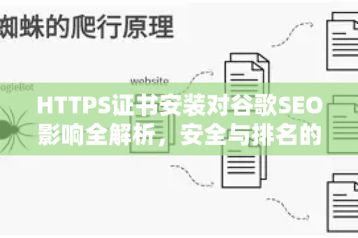 HTTPS证书安装对谷歌SEO影响全解析，安全与排名的双重升级-第1张图片-星博讯-专业SEO_网站优化技巧_搜索引擎排名提升