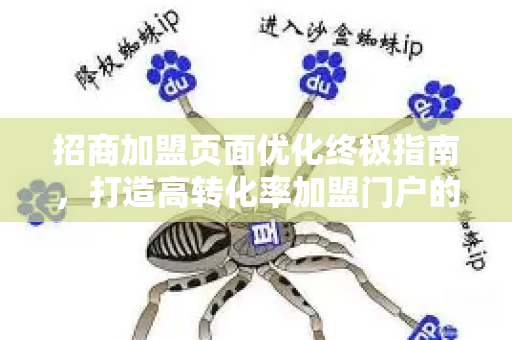 招商加盟页面优化终极指南，打造高转化率加盟门户的实战策略-第1张图片-星博讯-专业SEO_网站优化技巧_搜索引擎排名提升