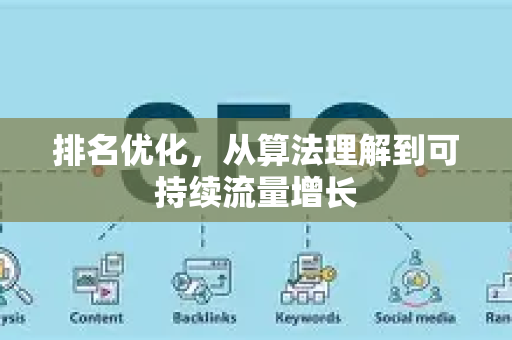排名优化，从算法理解到可持续流量增长-第1张图片-星博讯-专业SEO_网站优化技巧_搜索引擎排名提升