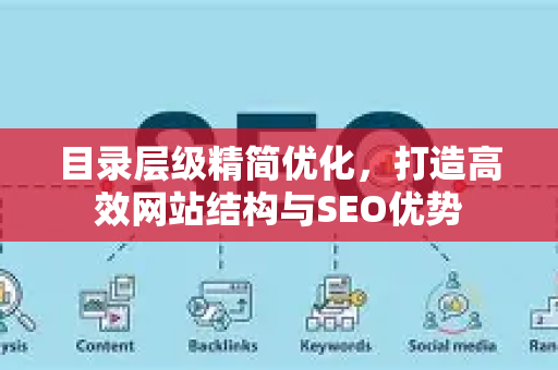 目录层级精简优化，打造高效网站结构与SEO优势
