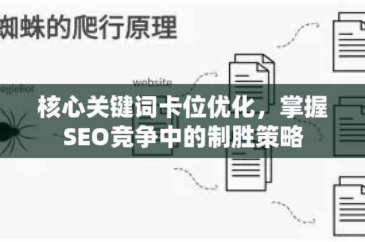 核心关键词卡位优化，掌握SEO竞争中的制胜策略