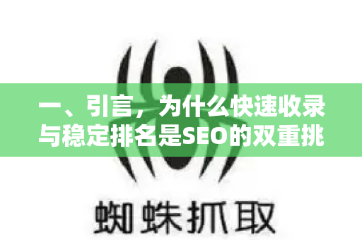 一、引言，为什么快速收录与稳定排名是SEO的双重挑战？