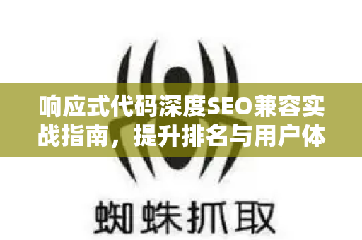 响应式代码深度SEO兼容实战指南，提升排名与用户体验