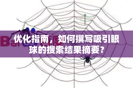 优化指南，如何撰写吸引眼球的搜索结果摘要？
