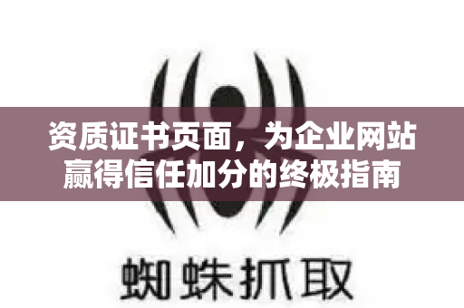 资质证书页面，为企业网站赢得信任加分的终极指南