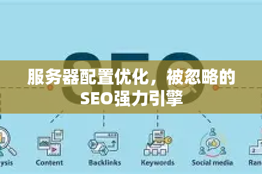 服务器配置优化，被忽略的SEO强力引擎