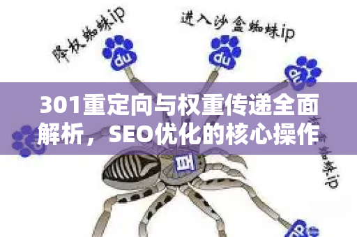 301重定向与权重传递全面解析，SEO优化的核心操作指南