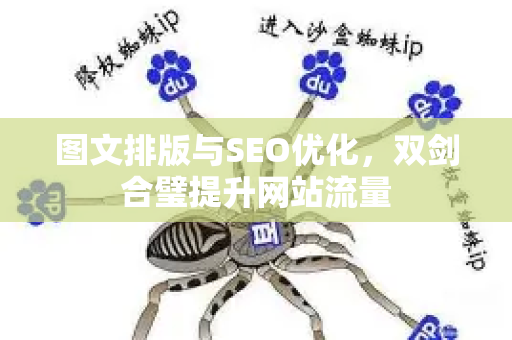 图文排版与SEO优化，双剑合璧提升网站流量