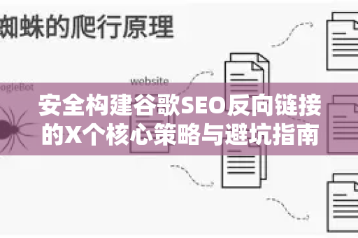 安全构建谷歌SEO反向链接的X个核心策略与避坑指南
