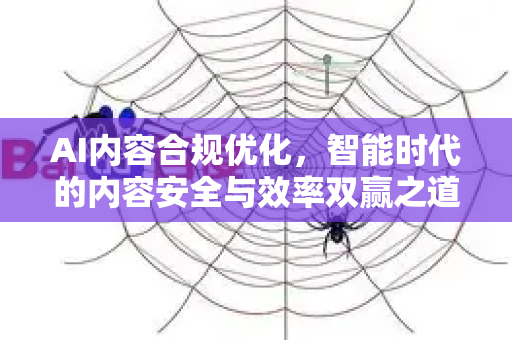 AI内容合规优化，智能时代的内容安全与效率双赢之道