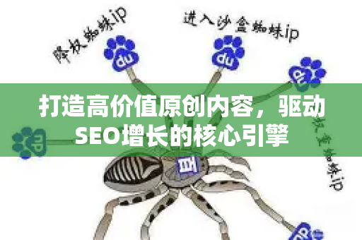 打造高价值原创内容，驱动SEO增长的核心引擎