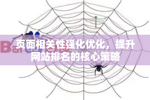 页面相关性强化优化，提升网站排名的核心策略