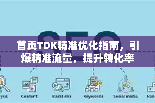 首页TDK精准优化指南，引爆精准流量，提升转化率
