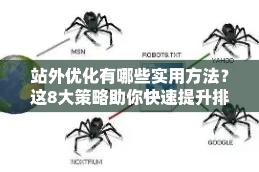 站外优化有哪些实用方法？这8大策略助你快速提升排名