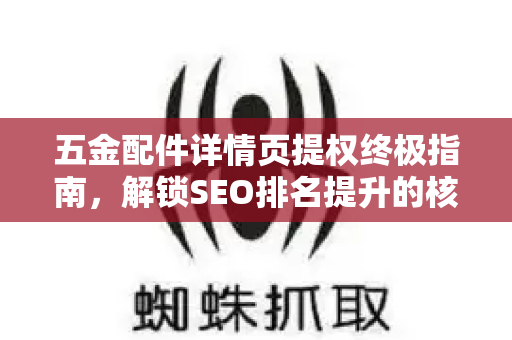 五金配件详情页提权终极指南，解锁SEO排名提升的核心策略