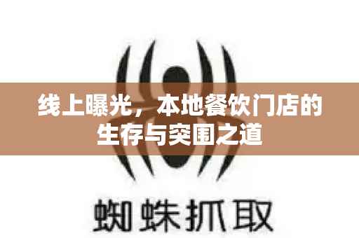 线上曝光，本地餐饮门店的生存与突围之道