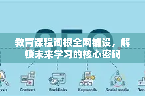 教育课程词根全网铺设，解锁未来学习的核心密码