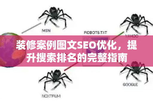 装修案例图文SEO优化，提升搜索排名的完整指南