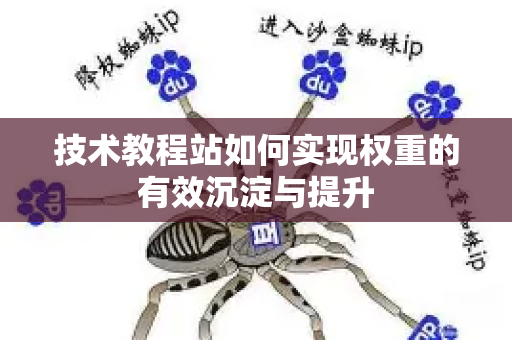 技术教程站如何实现权重的有效沉淀与提升