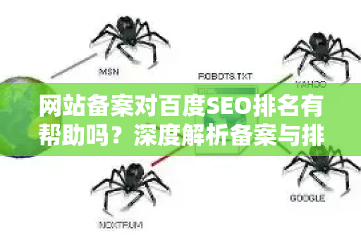 网站备案对百度SEO排名有帮助吗?深度解析备案与排名的真实关系-第1张图片-星博讯-专业SEO_网站优化技巧_搜索引擎排名提升 网站备案对百度SEO排名有帮助吗?深度解析备案与排名的真实关系-第1张图片-星博讯-专业SEO_网站优化技巧_搜索引擎排名提升