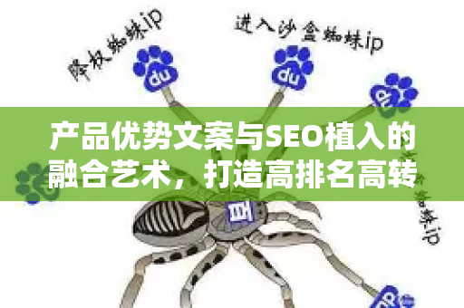 产品优势文案与SEO植入的融合艺术，打造高排名高转化内容