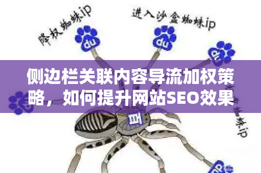 侧边栏关联内容导流加权策略，如何提升网站SEO效果与用户体验？