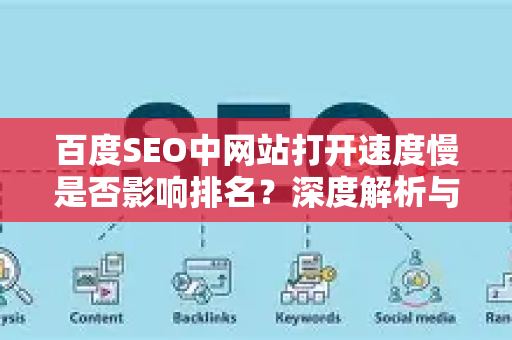 百度SEO中网站打开速度慢是否影响排名？深度解析与优化策略-第1张图片-星博讯-专业SEO_网站优化技巧_搜索引擎排名提升