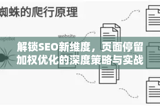 解锁SEO新维度，页面停留加权优化的深度策略与实战指南