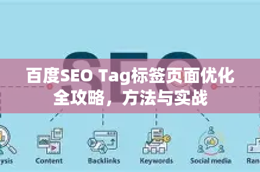 百度SEO Tag标签页面优化全攻略,方法与实战-第1张图片-星博讯-专业SEO_网站优化技巧_搜索引擎排名提升 百度SEO Tag标签页面优化全攻略,方法与实战-第1张图片-星博讯-专业SEO_网站优化技巧_搜索引擎排名提升