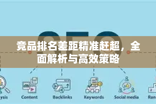 竞品排名差距精准赶超，全面解析与高效策略