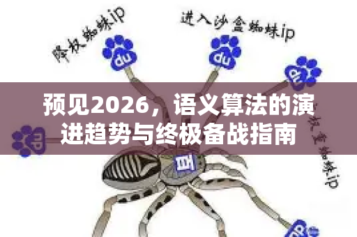 预见2026，语义算法的演进趋势与终极备战指南