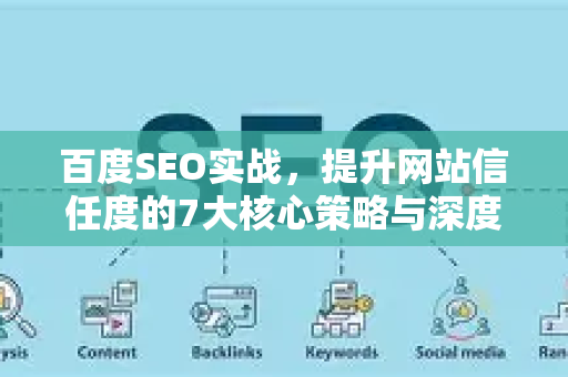 百度SEO实战，提升网站信任度的7大核心策略与深度解析-第1张图片-星博讯-专业SEO_网站优化技巧_搜索引擎排名提升